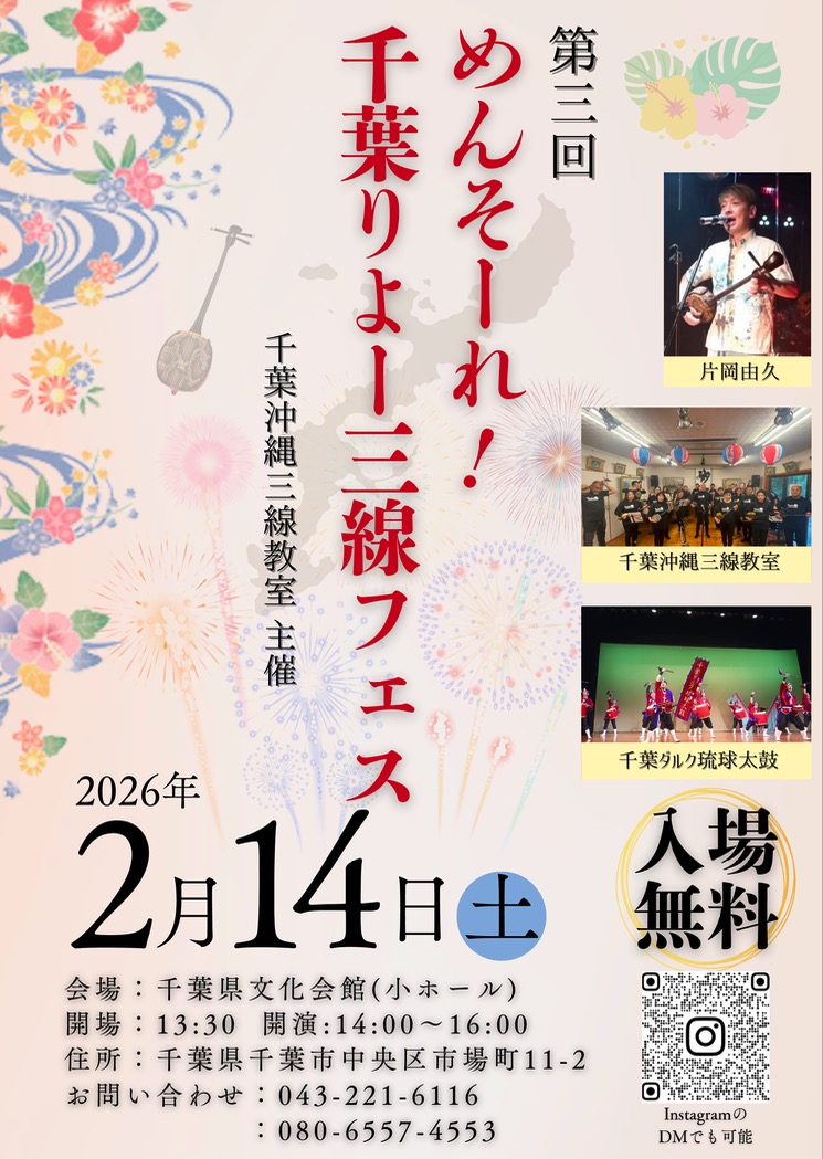 第３回　めんそーれ！千葉りよー三線フェス